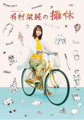 有村架纯的休工期 有村架純の撮休海报
