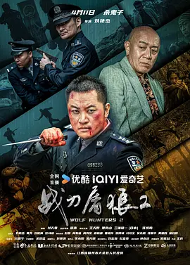 战刀屠狼2海报