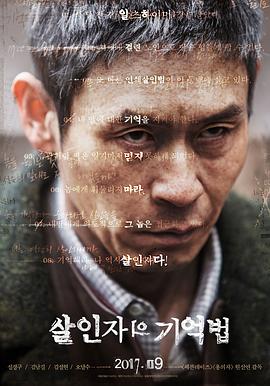 杀人者的记忆法 살인자의 기억법海报