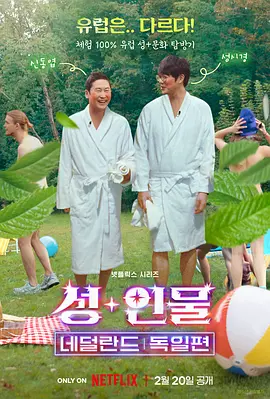 人+性大不同：荷兰德国篇 성+인물: 네덜란드, 독일 편海报