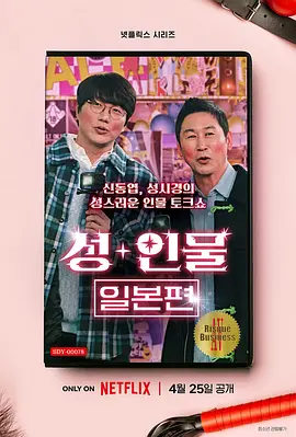 人+性大不同：日本篇 성+인물: 일본편海报