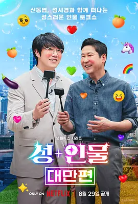 人+性大不同：台湾篇 성+인물: 대만편海报