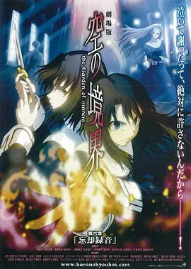空之境界 第六章 忘却录音 劇場版 空の境界 第六章 忘却録音海报