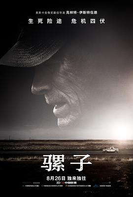 骡子 The Mule海报