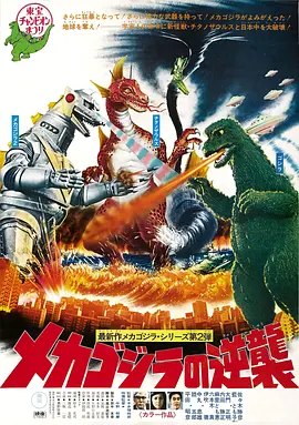 哥斯拉之机械哥斯拉的反击 メカゴジラの逆襲海报