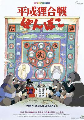 百变狸猫 平成狸合戦ぽんぽこ海报