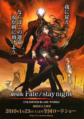 命运之夜 剧场版 劇場版 Fate/stay night - UNLIMITED BLADE WORKS海报