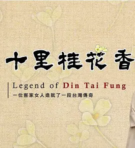 十里桂花香海报