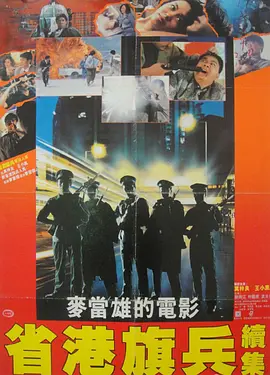 省港旗兵2：兵分两路 省港旗兵續集海报
