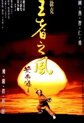 黄飞鸿之四：王者之风 黃飛鴻之四王者之風海报