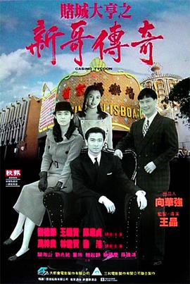 赌城大亨之新哥传奇 賭城大亨之新哥傳奇海报