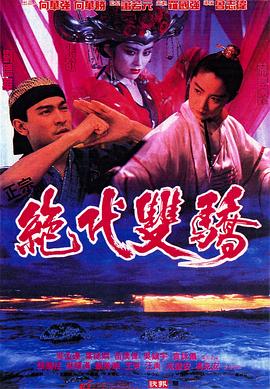 绝代双骄 絕代雙驕海报