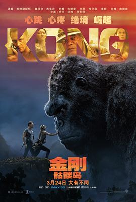 金刚：骷髅岛 Kong: Skull Island海报