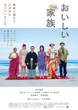 美味家族 おいしい家族海报