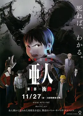 亚人1：冲动 亜人 第1部 衝動海报