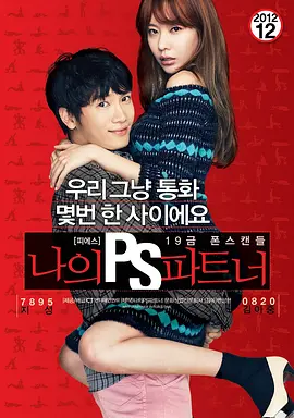 我的P.S.搭档 나의 PS 파트너海报