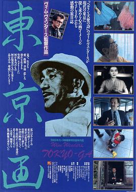 寻找小津 Tokyo-Ga海报