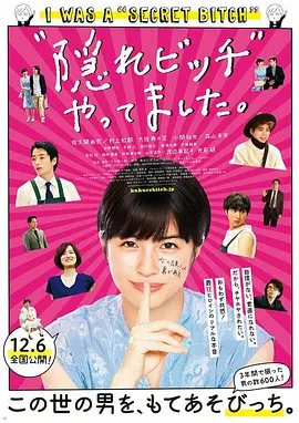 荒井小姐的秘密生活 “隠れビッチ”やってました。海报