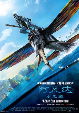 阿凡达：水之道 Avatar: The Way of Water海报