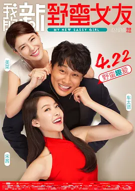 我的新野蛮女友 엽기적인 그녀 2海报