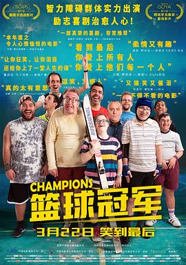篮球冠军 Campeones海报