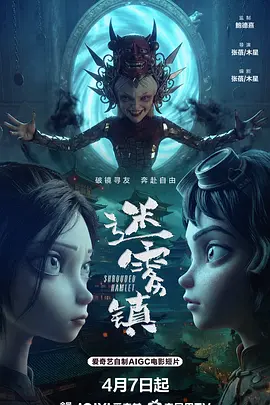 迷雾镇海报