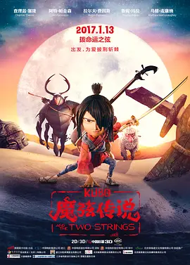 魔弦传说 Kubo and the Two Strings海报