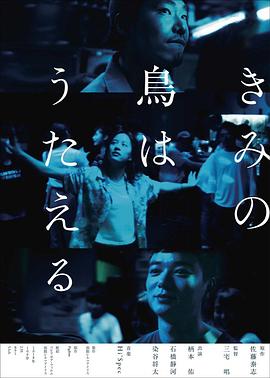 你的鸟儿会唱歌 きみの鳥はうたえる海报