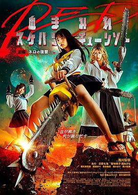 电锯少女血肉之华：红 血まみれスケバンチェーンソーRED 前編 ネロの復讐海报