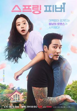 春日狂热 스프링 피버海报