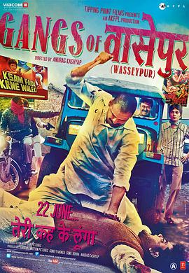 瓦塞浦黑帮(上) Gangs of Wasseypur - Part 1海报