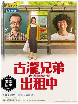 古泷兄弟与四苦八苦 コタキ兄弟と四苦八苦海报