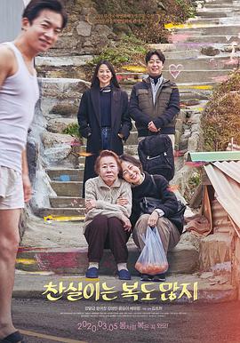 灿实也多福 찬실이는 복도 많지海报