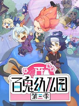 百鬼幼儿园 第三季海报