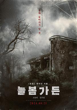 长春花园 늘봄가든海报