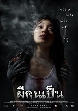 吓死鬼 ผีคนเป็น海报