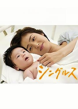 单身母亲 シングルス海报