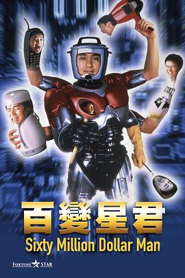 百变星君 百變星君海报