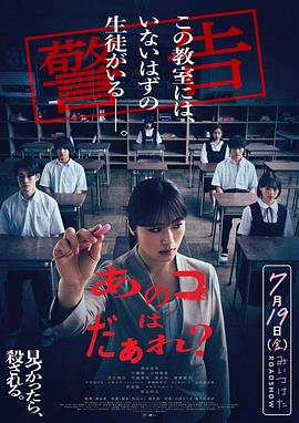 那个孩子是谁？ あのコはだぁれ？海报