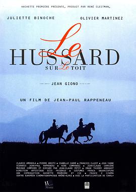 屋顶上的轻骑兵 Le hussard sur le toit海报