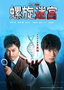 螺旋的迷宫：DNA科学搜查 らせんの迷宮～DNA科学捜査～海报