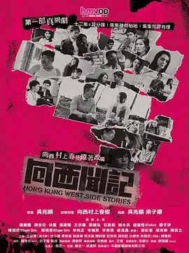向西闻记 向西聞記海报