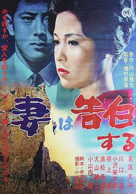 妻之告白 妻は告白する海报