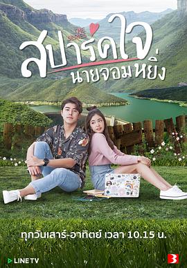 燃爱之高岭之花 สปาร์คใจนายจอมหยิ่ง海报