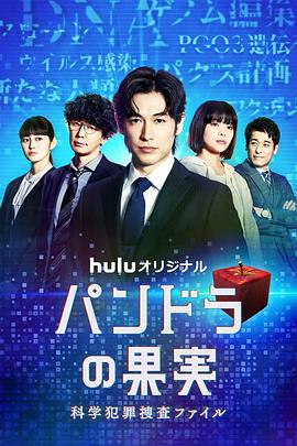潘多拉的果实～科学犯罪搜查档案～Season2 パンドラの果実～科学犯罪捜査ファイル～Season2海报
