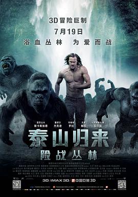泰山归来：险战丛林 The Legend of Tarzan海报