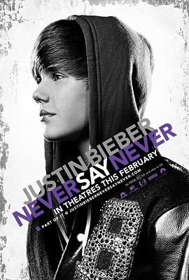 贾斯汀·比伯：永不言败 Justin Bieber: Never Say Never海报
