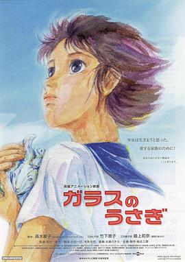 玻璃兔 ガラスのうさぎ海报