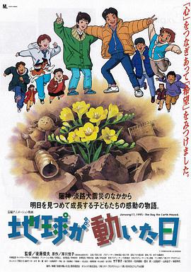 地球变动之日 地球が動いた日海报