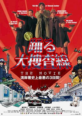 跳跃大搜查线：湾岸署史上最恶的3日间 踊る大捜査線 THE MOVIE海报